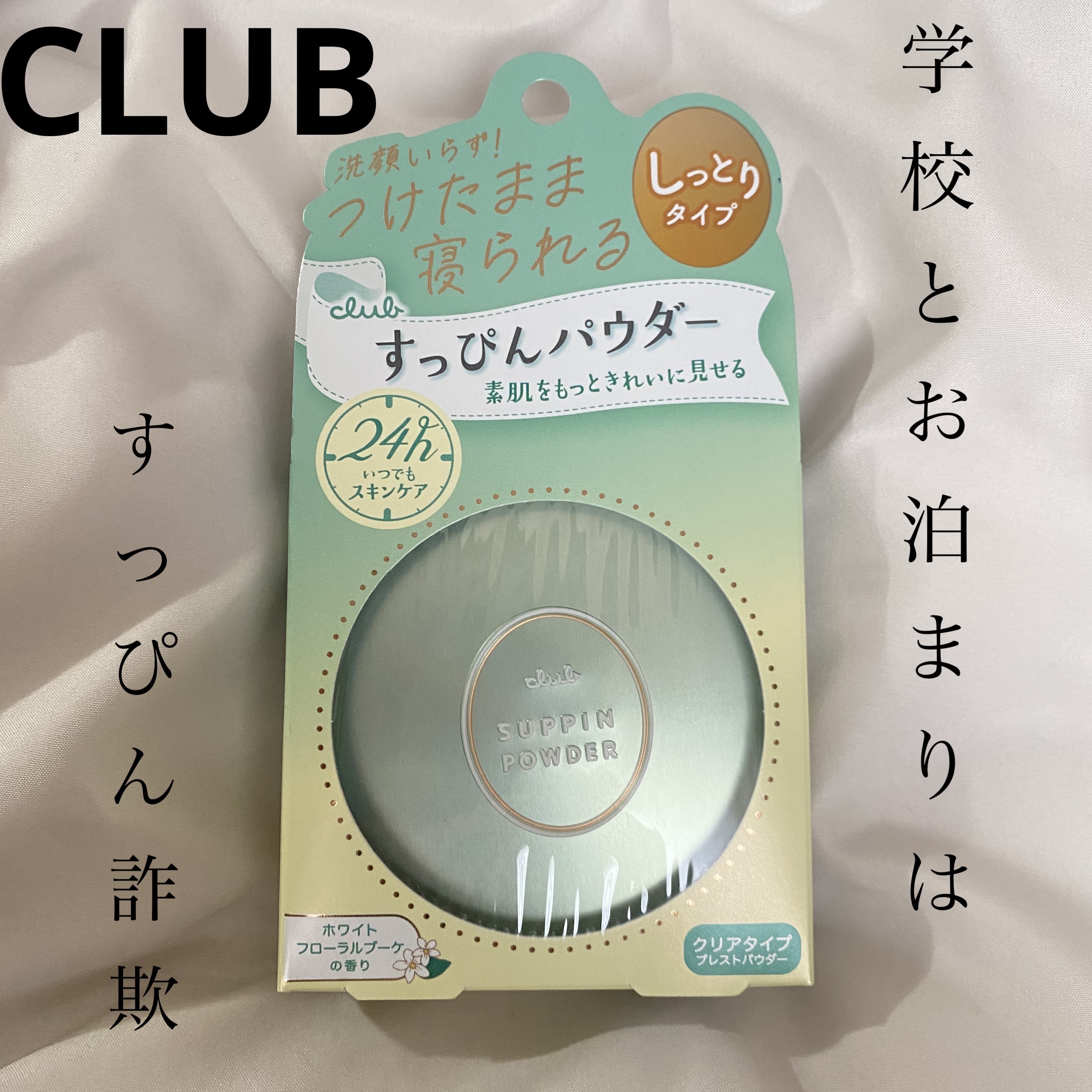 すっぴんパウダーC ホワイトフローラルブーケの香り/クラブ/プレストパウダーを使ったクチコミ（1枚目）