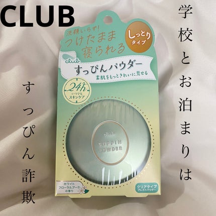 すっぴんパウダーC ホワイトフローラルブーケの香り/クラブ/プレストパウダーを使ったクチコミ(1枚目)