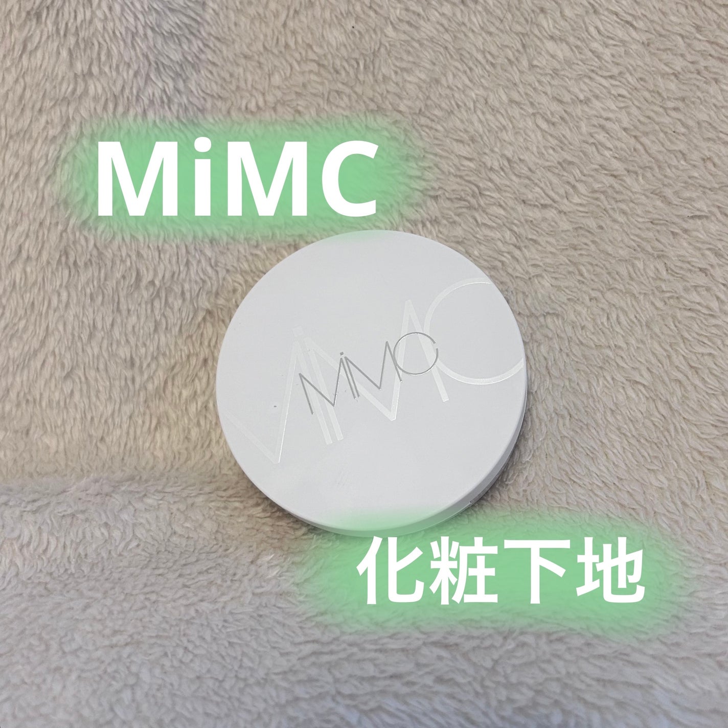 ミネラルイレイザーバーム SPF20 PA++/MiMC/化粧下地を使ったクチコミ(1枚目)