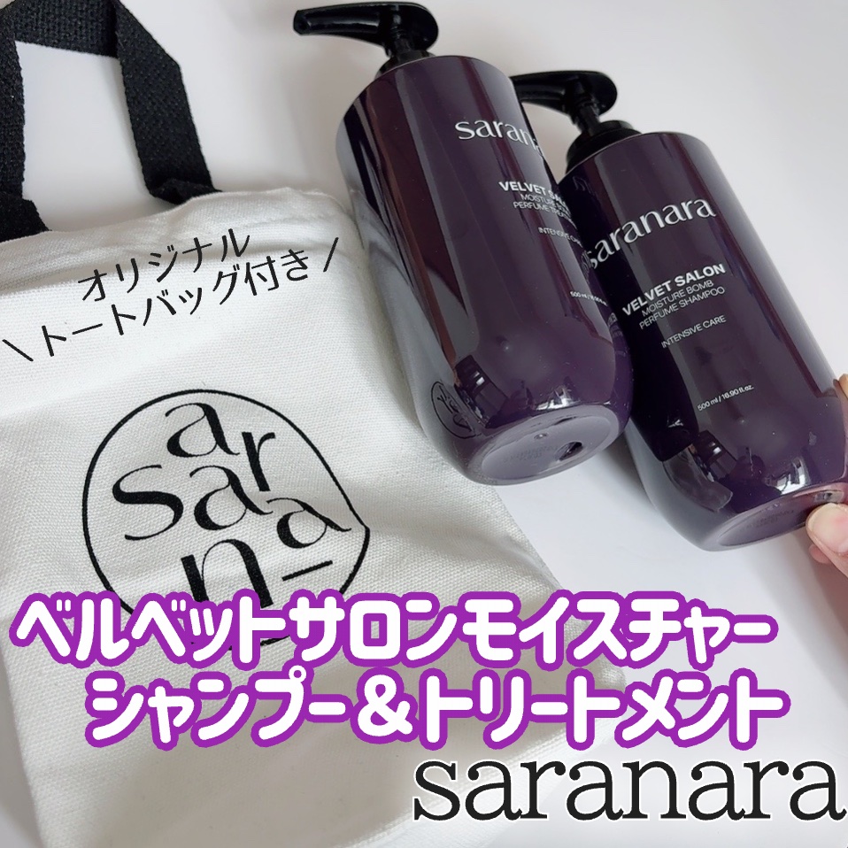 ベルベットサロンモイスチャーシャンプー &amp;トリートメント/SARANARA/市販シャンプーを使ったクチコミ（2枚目）