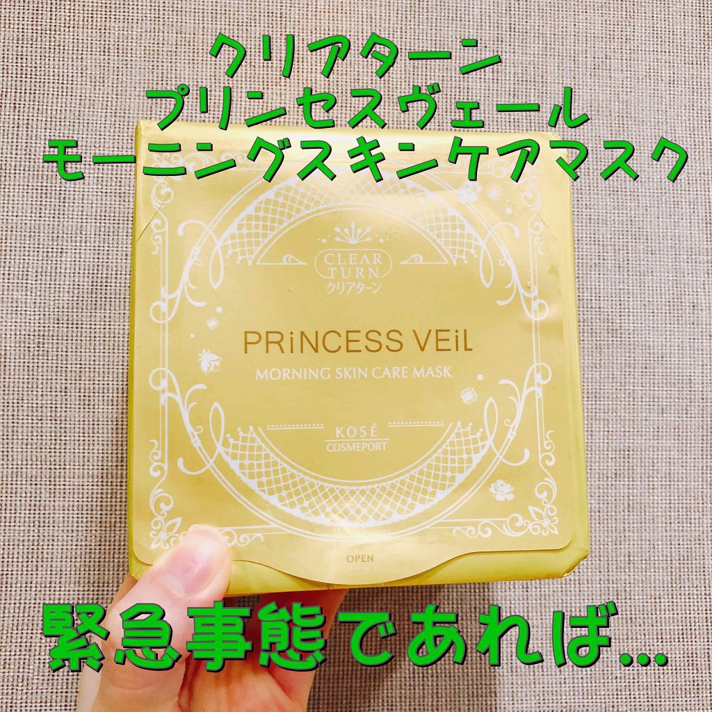 プリンセスヴェール モーニング スキンケア マスク/クリアターン/シートマスク・パックを使ったクチコミ（1枚目）