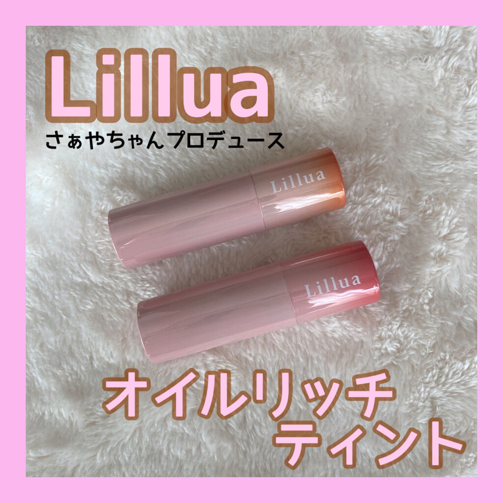 オイルリッチティント/Lillua/リップティントを使ったクチコミ（1枚目）