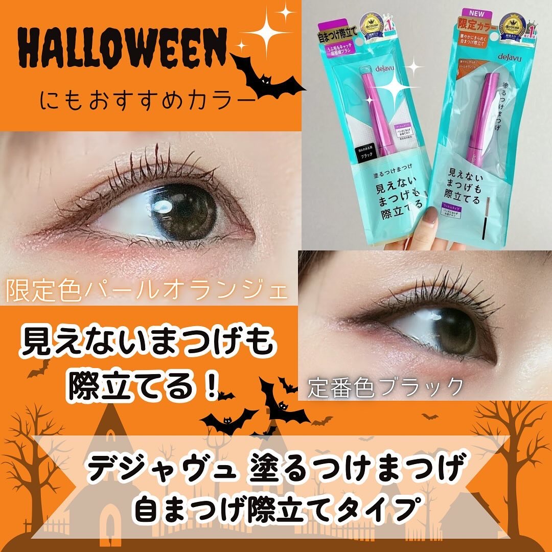 「塗るつけまつげ」自まつげ際立てタイプ/デジャヴュ/マスカラを使ったクチコミ（1枚目）