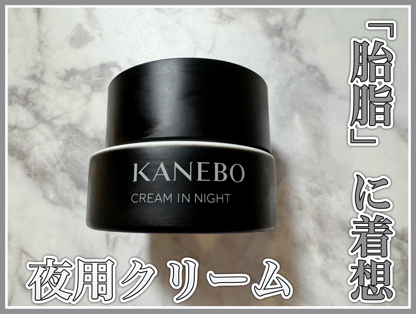カネボウ クリーム イン ナイト/KANEBO/フェイスクリームを使ったクチコミ(1枚目)