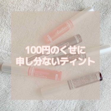 100円のくせに申し分ないティント

意味わかんなくない？最近の百均！！！
どれもこれもいい商品多すぎるんだけど！！
もっと金とれよ！！ってレベルなんですけど！！

このティントは結構前からある物なんで