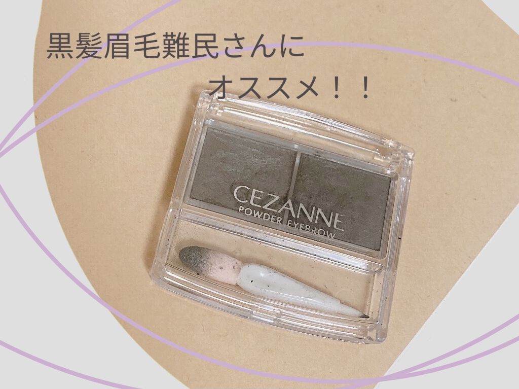 パウダーアイブロウR/CEZANNE/パウダーアイブロウを使ったクチコミ（1枚目）