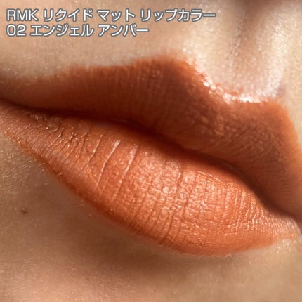 RMK リクイド リップカラー EX-08 アンバー キス(数量限定)/RMK/口紅の画像