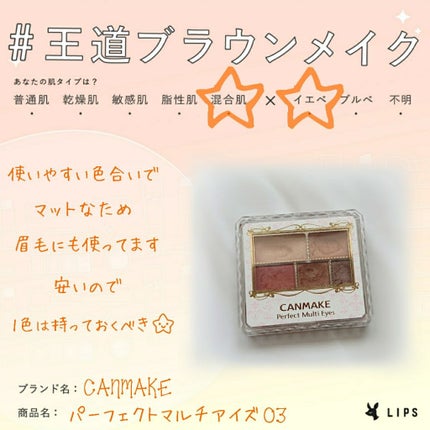 パーフェクトマルチアイズ/キャンメイク/アイシャドウパレットを使ったクチコミ(1枚目)