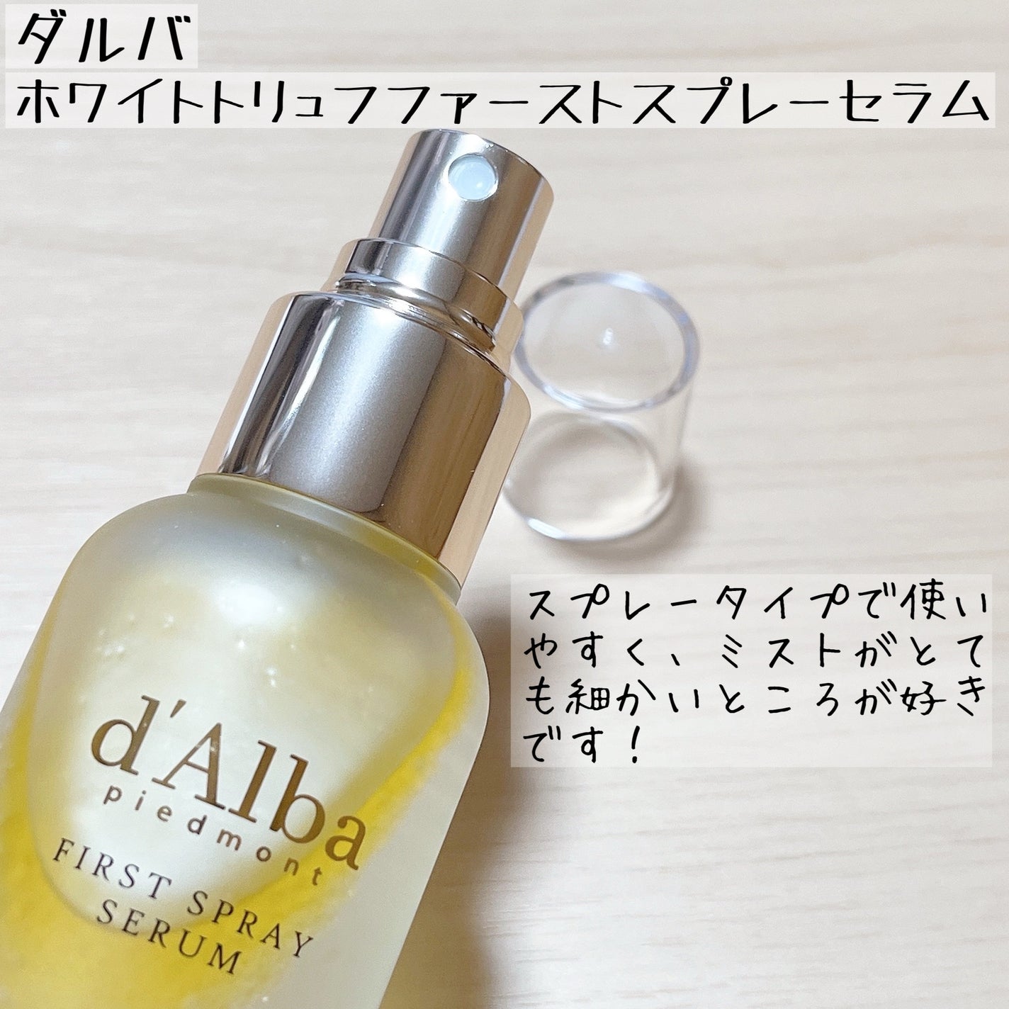 ダルバ ホワイトトリュフファーストスプレーセラム/ダルバ/ミスト状化粧水を使ったクチコミ(2枚目)
