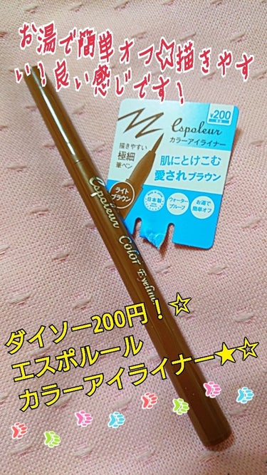 セザンヌのブラウンアイライナ細芯から、ダイソーエスポルールのカラーライナーに変えてみた！☆☆200円とは思えない！！(笑)

私アイライナーだけは人生で本当に数えるくらいしか変えた事がなく(赤とかピンク