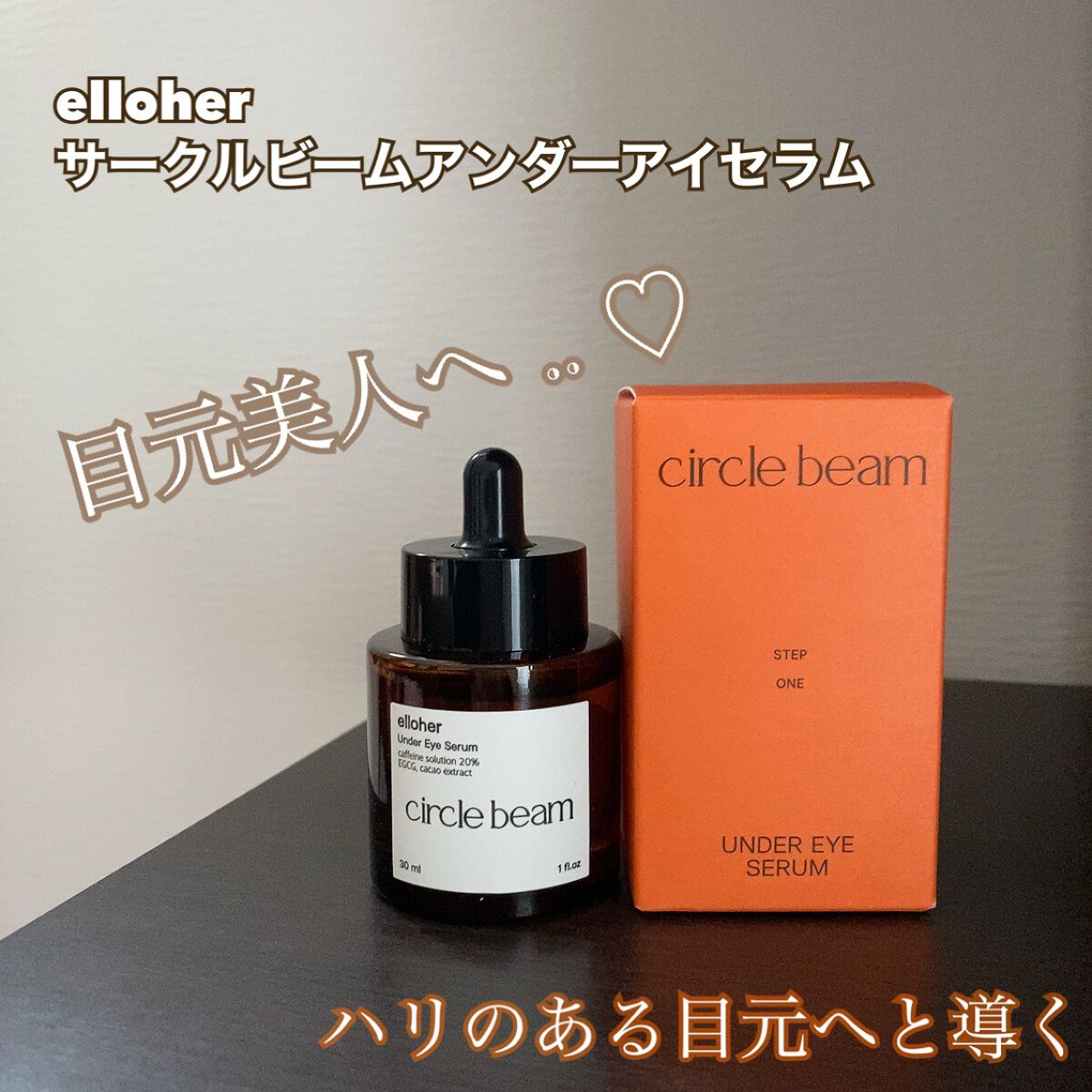 サークルビーム - Under Eye Serum/elloher/美容液を使ったクチコミ(1枚目)
