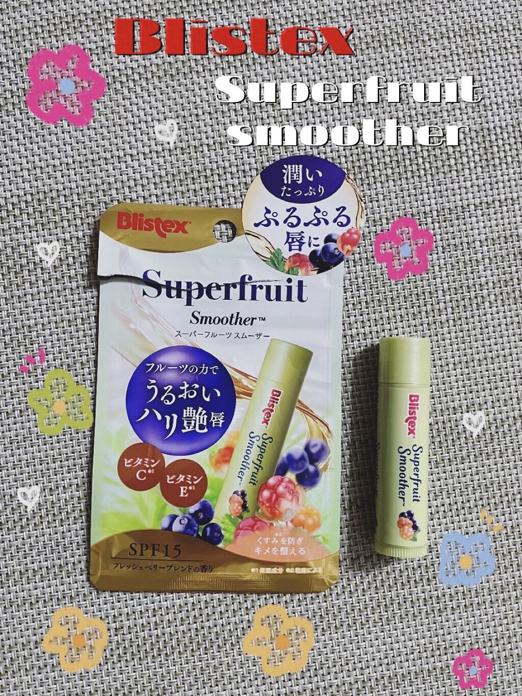スーパーフルーツ スムーザー/Blistex/リップクリームを使ったクチコミ（1枚目）