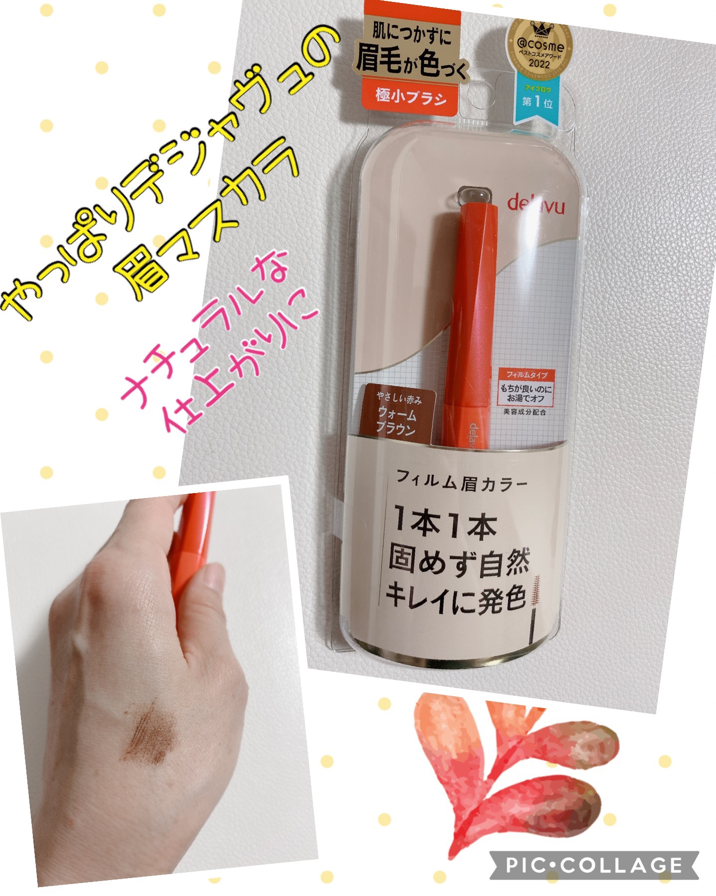 フィルム眉カラー/デジャヴュ/眉マスカラを使ったクチコミ（1枚目）