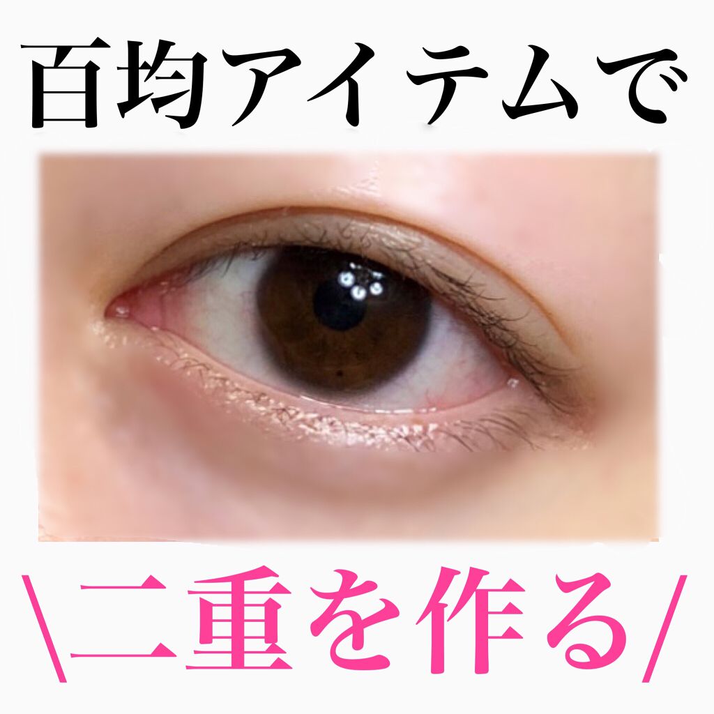 のびーるアイテープ(絆創膏タイプ、レギュラー)/DAISO/二重まぶた用アイテムを使ったクチコミ(1枚目)