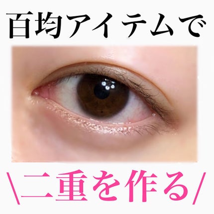 のびーるアイテープ(絆創膏タイプ、レギュラー)/DAISO/二重まぶた用アイテムを使ったクチコミ(1枚目)