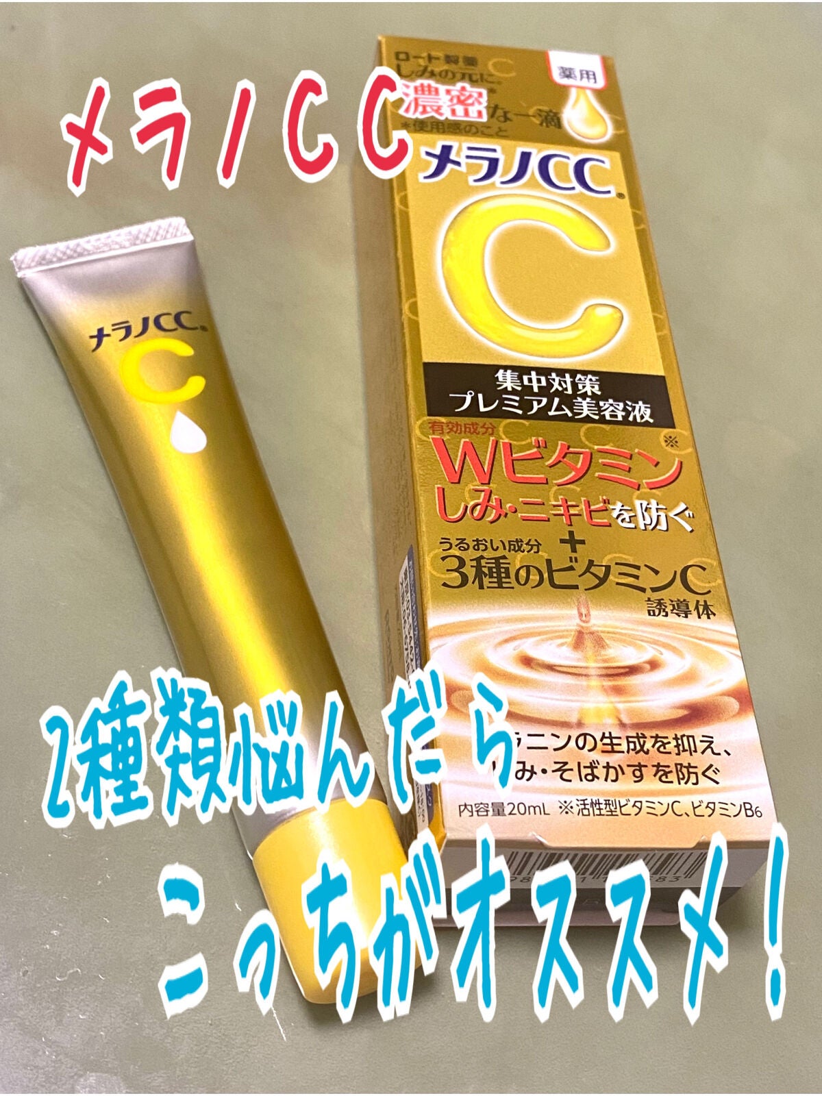 薬用しみ集中対策 プレミアム美容液/メラノCC/美容液を使ったクチコミ(1枚目)