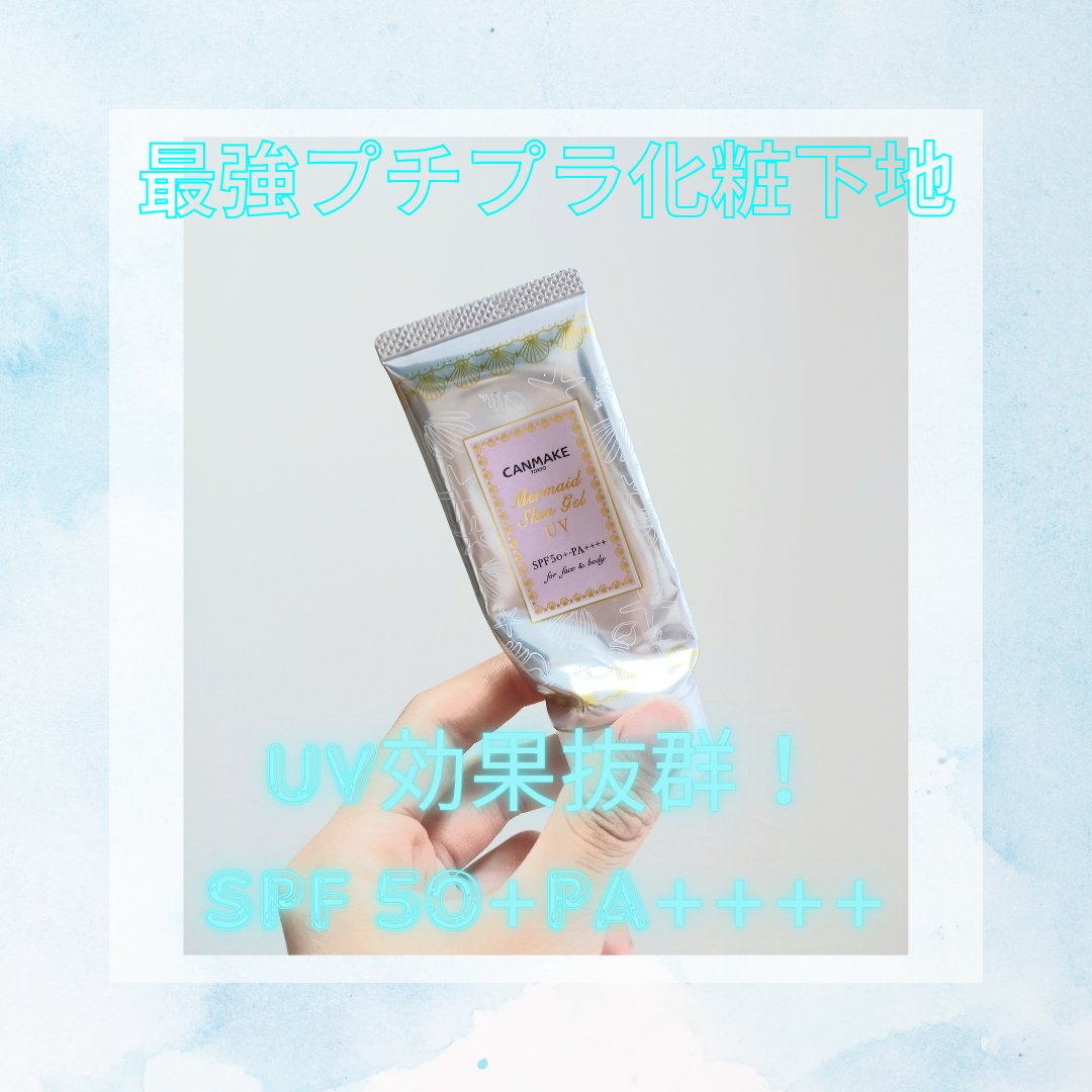 マーメイドスキンジェルUV/キャンメイク/日焼け止めジェルを使ったクチコミ（1枚目）