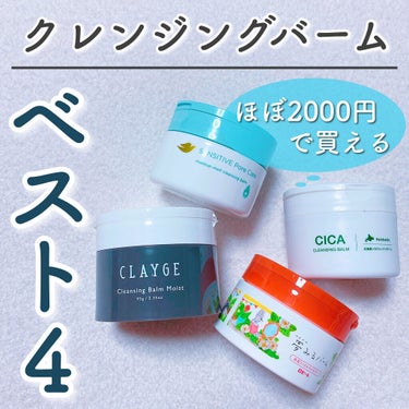 クレンジングバームモイストN/CLAYGE/クレンジングバームを使ったクチコミ（1枚目）