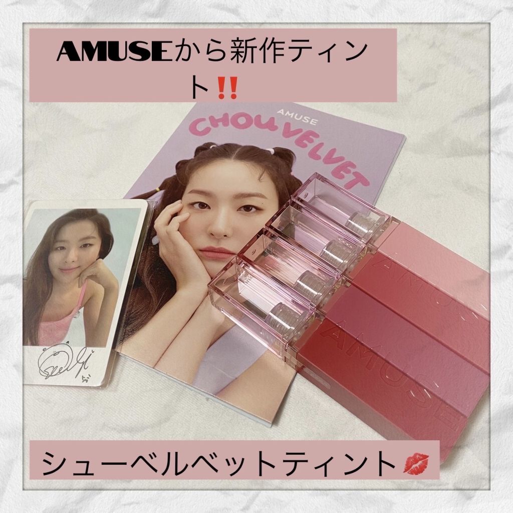 シューベルベット/AMUSE/口紅を使ったクチコミ（1枚目）