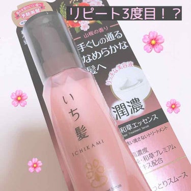 いち髪🌸潤濃和草エッセンス
100mL
699円（税込）←私はこの価格で購入しました！

友達からお誕生日プレゼントとしていただいてからお気に入りすぎてもう３本目！？(本当はもっと買ってるかも...笑)