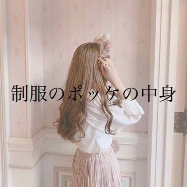   こんばんは🌙*ﾟ莉子です。今回は私の制服のポッケの中身を紹介します。

<制服の上着の右側のポッケ>
①ハンカチ
これは結構使いますよね！私は前まで女子力無さすぎスカートでふいていましたが不衛生過ぎ