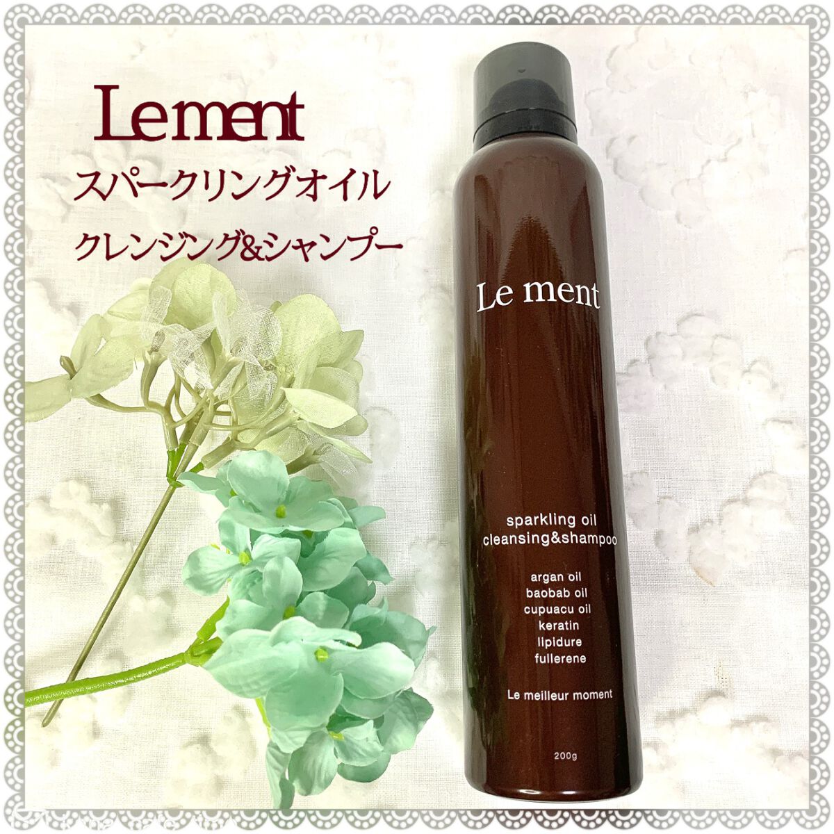 新品未開封 Le ment スパークリングオイルクレンジング&シャンプー