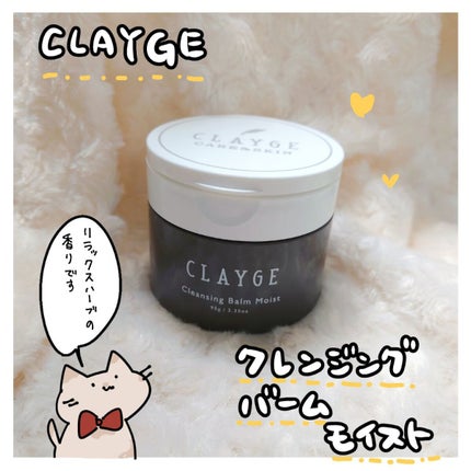 クレンジングバームモイストN/CLAYGE/クレンジングバームを使ったクチコミ(1枚目)