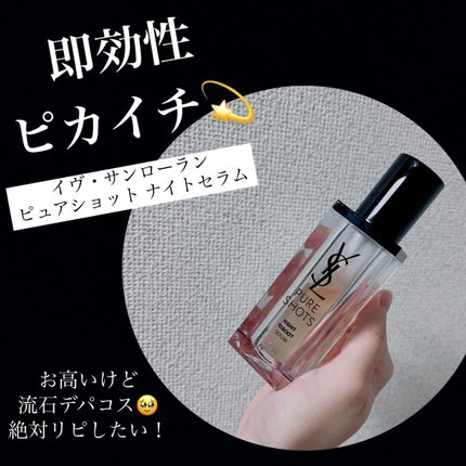 ピュアショット ナイト リチャージセラム/YVES SAINT LAURENT BEAUTE/美容液を使ったクチコミ(1枚目)