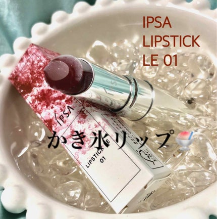 リップスティック LE/IPSA/口紅を使ったクチコミ(1枚目)