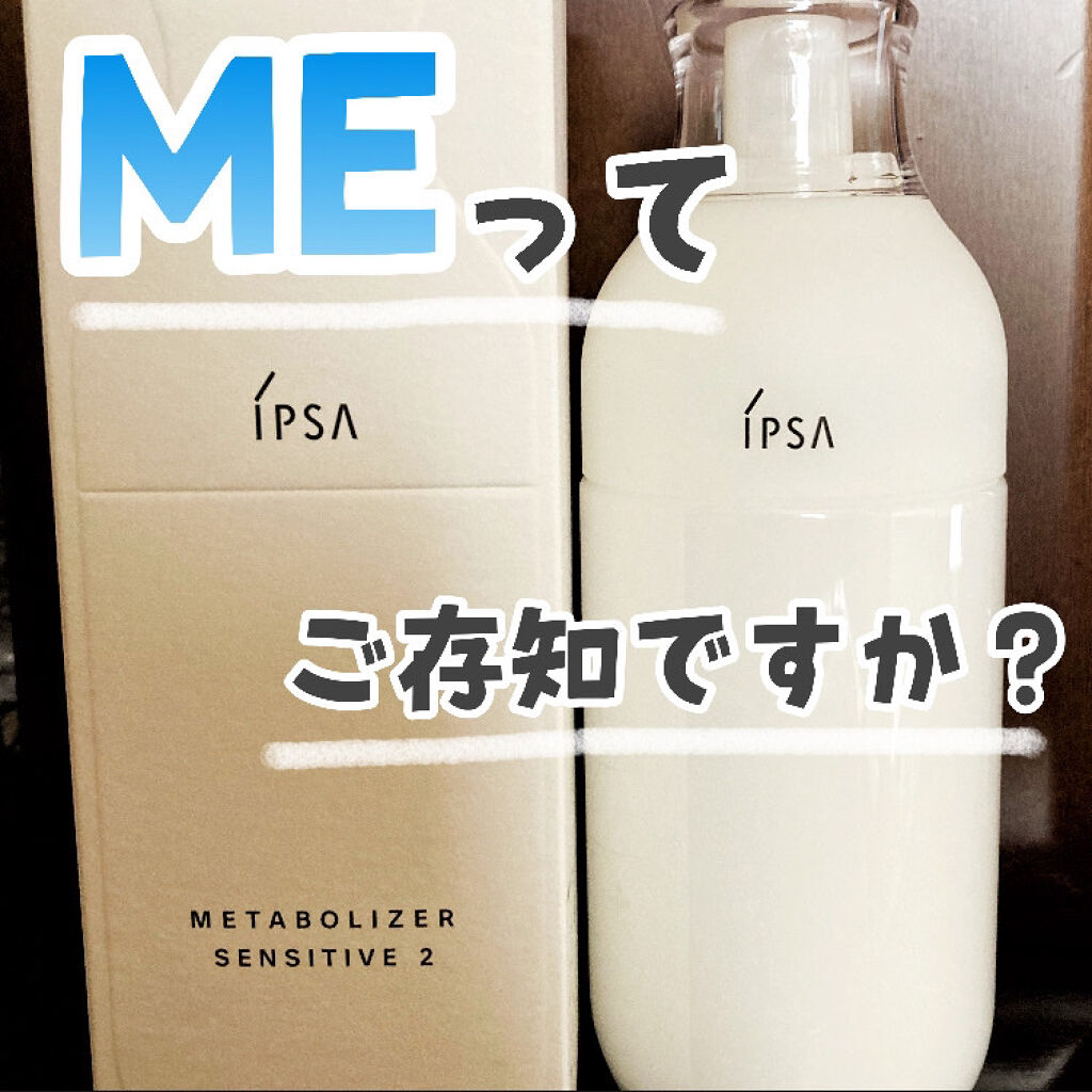 イプサ ＭＥ ８/IPSA/化粧水を使ったクチコミ（1枚目）