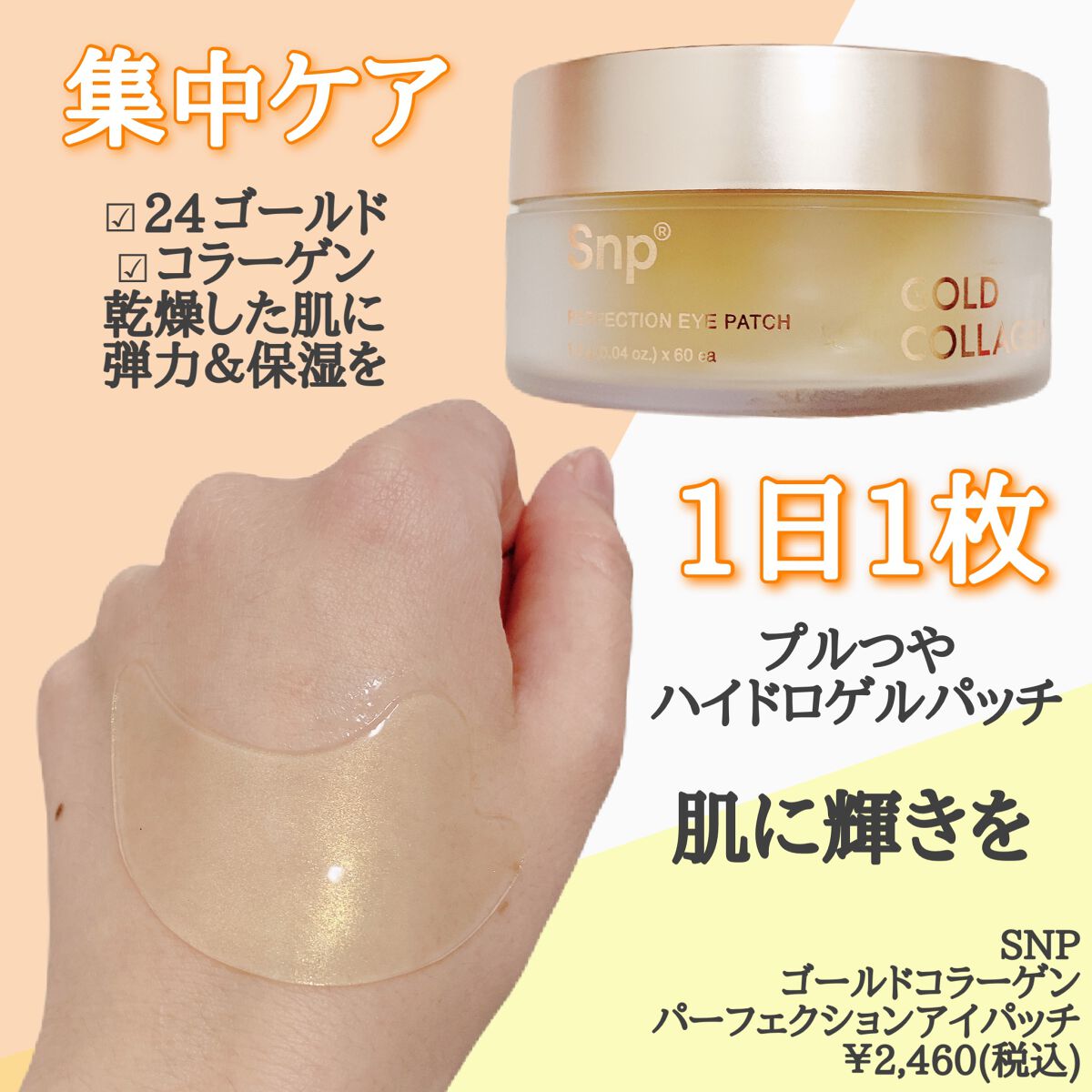 ゴールドコラーゲンパーフェクションアイパッチ/SNP/シートマスク・パックを使ったクチコミ（2枚目）