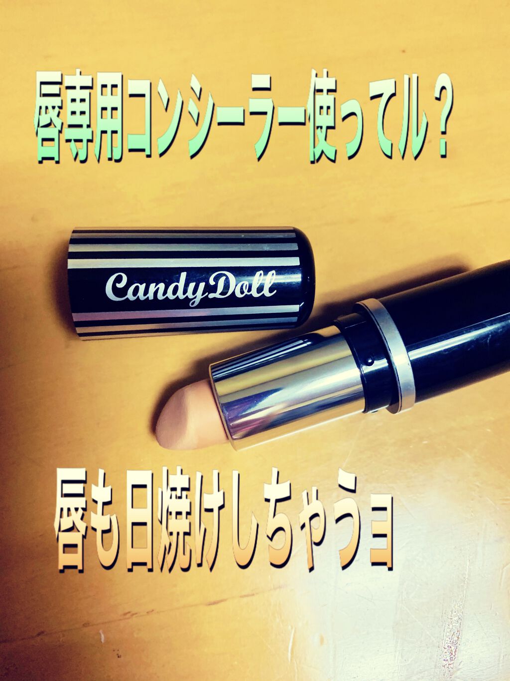 リップスティック N/CandyDoll/口紅を使ったクチコミ（1枚目）