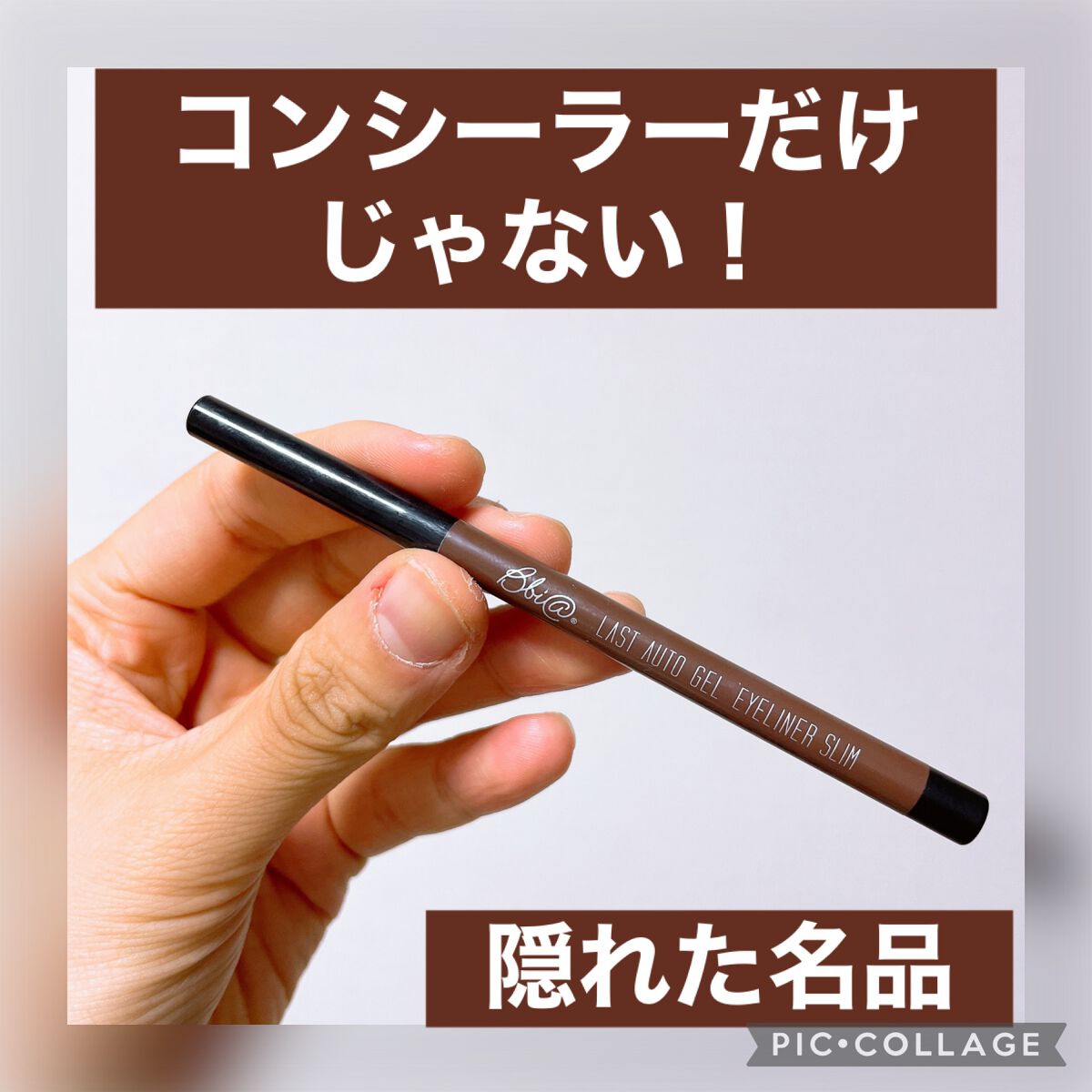 ラストオート ジェルアイライナー/BBIA/ジェルアイライナーを使ったクチコミ(1枚目)