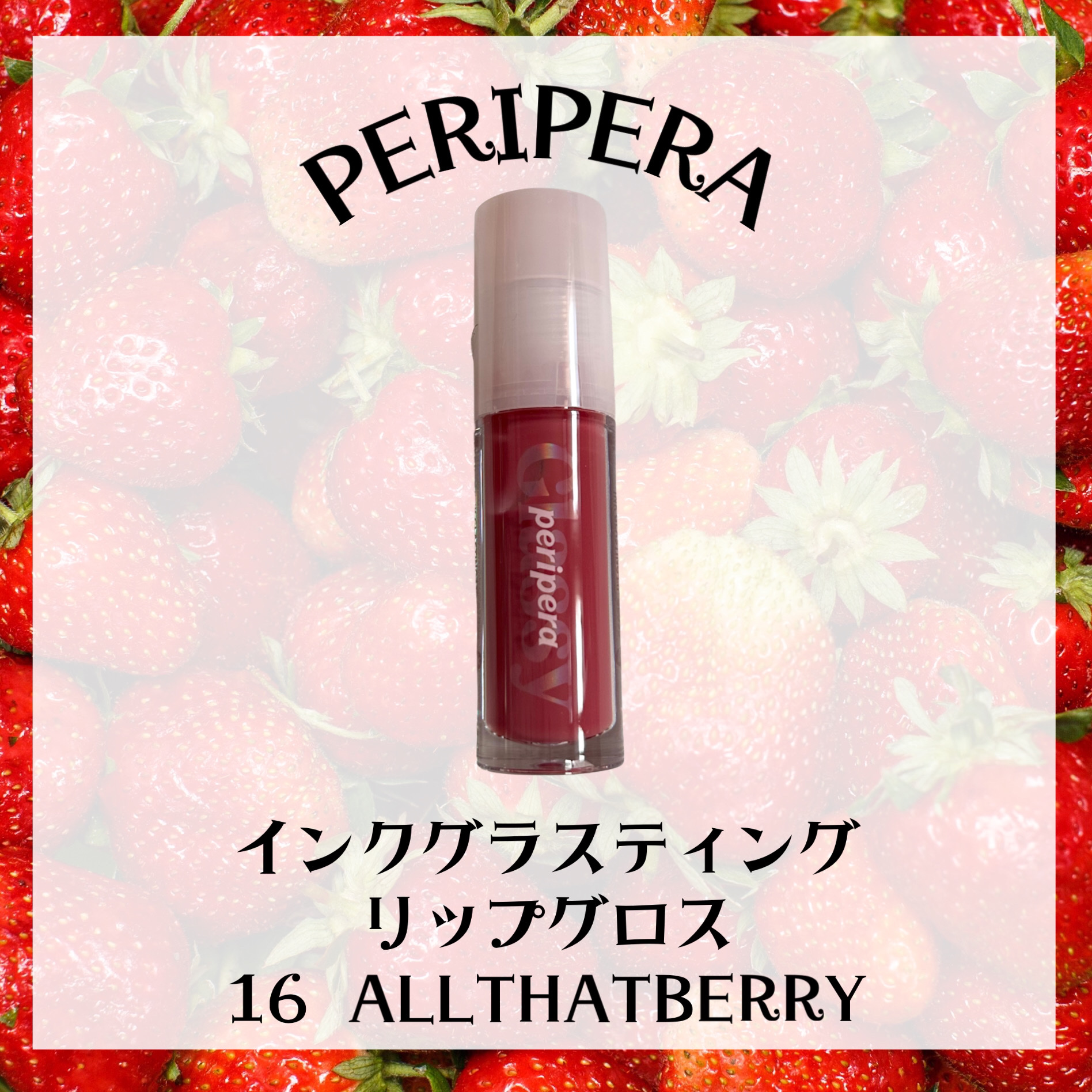 インク グラスティング リップ グロス/PERIPERA/リップグロスを使ったクチコミ（1枚目）