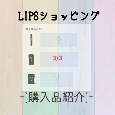 LIPSショッピング購入品紹介第3弾!





こんにちは!ぱぱらです!
今回はLIPSショッピング購入品紹介第3弾です!


今回でこのシリーズは最後になります⸜🌷︎⸝



さて、本日ご紹介するの