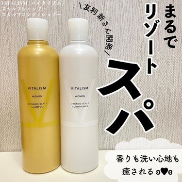 VITALISM(バイタリズム) スカルプシャンプー/コンディショナー  WOMEN/VITALISM/シャンプー・コンディショナーを使ったクチコミ（1枚目）