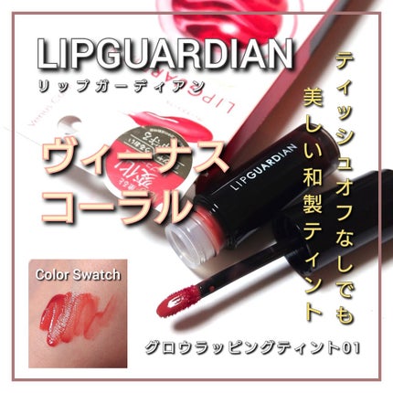 グロウラッピングティント/LIPGUARDIAN/リップティントを使ったクチコミ(1枚目)