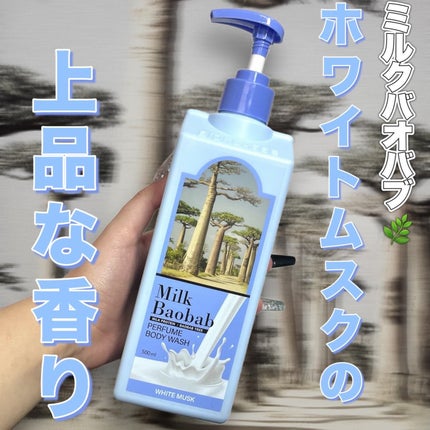 ミルクバオバブ パフュームボディウォッシュ ホワイトムスク/ミルクバオバブ/ボディソープを使ったクチコミ(1枚目)