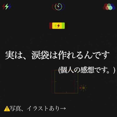 初めましての方は初めまして。
蛍(ｹｲ)と申します。☺️
前回の投稿が70いいねもついていてびっくりです！！笑
ありがとうございます🙇‍♂️🙇‍♂️

さて、前置きはこのぐらいにして…
今回は【涙袋】に