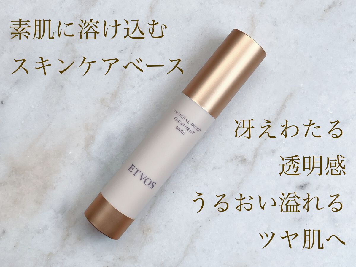 ミネラルインナートリートメントベース/エトヴォス/化粧下地を使ったクチコミ(1枚目)