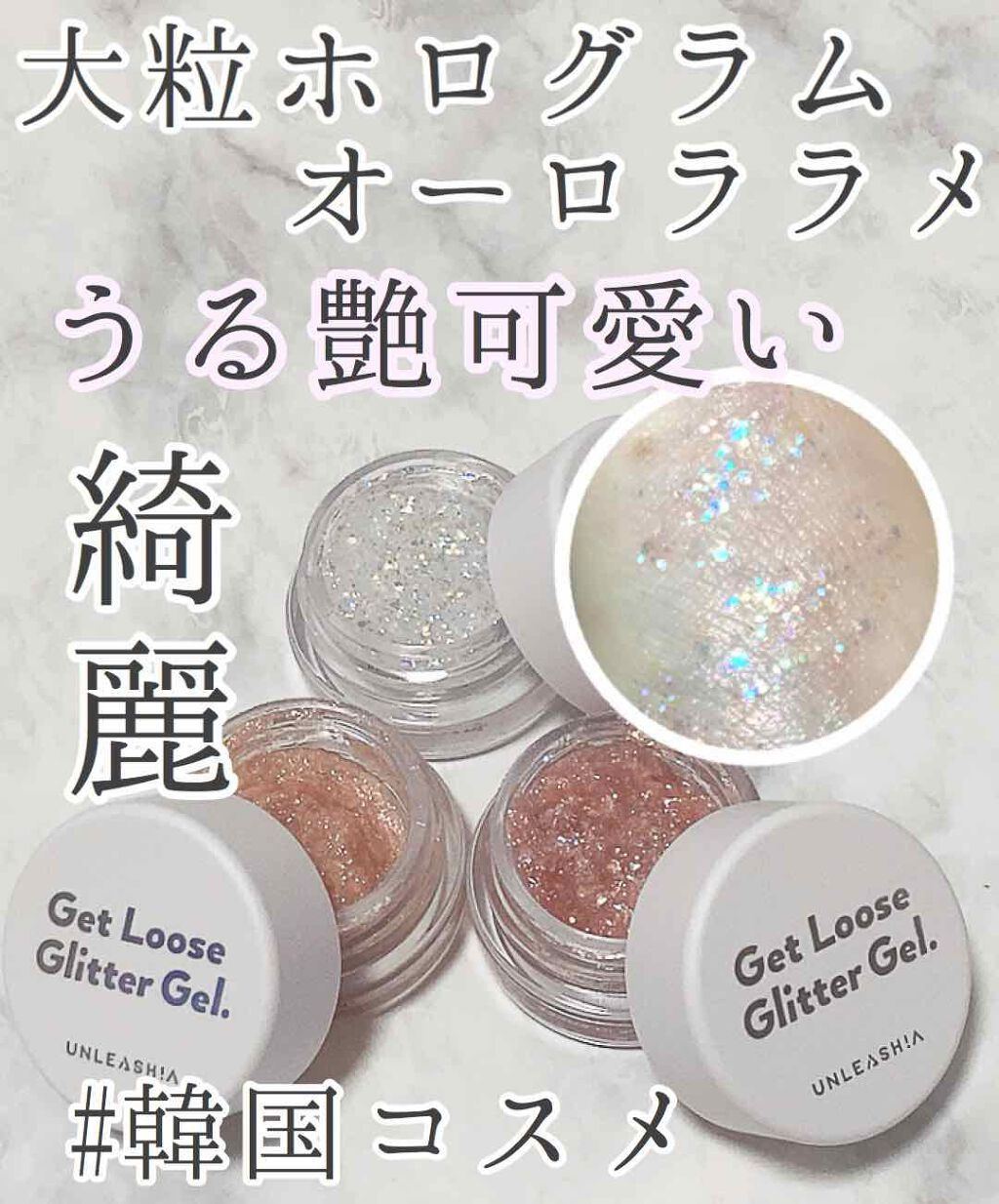 ゲットルーズグリッタージェル/unleashia/グリッターを使ったクチコミ（1枚目）
