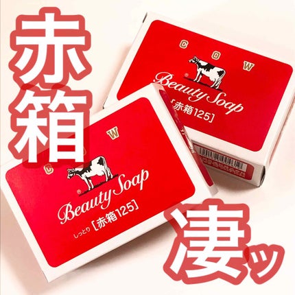 赤箱 (しっとり)/カウブランド/洗顔石鹸を使ったクチコミ(1枚目)