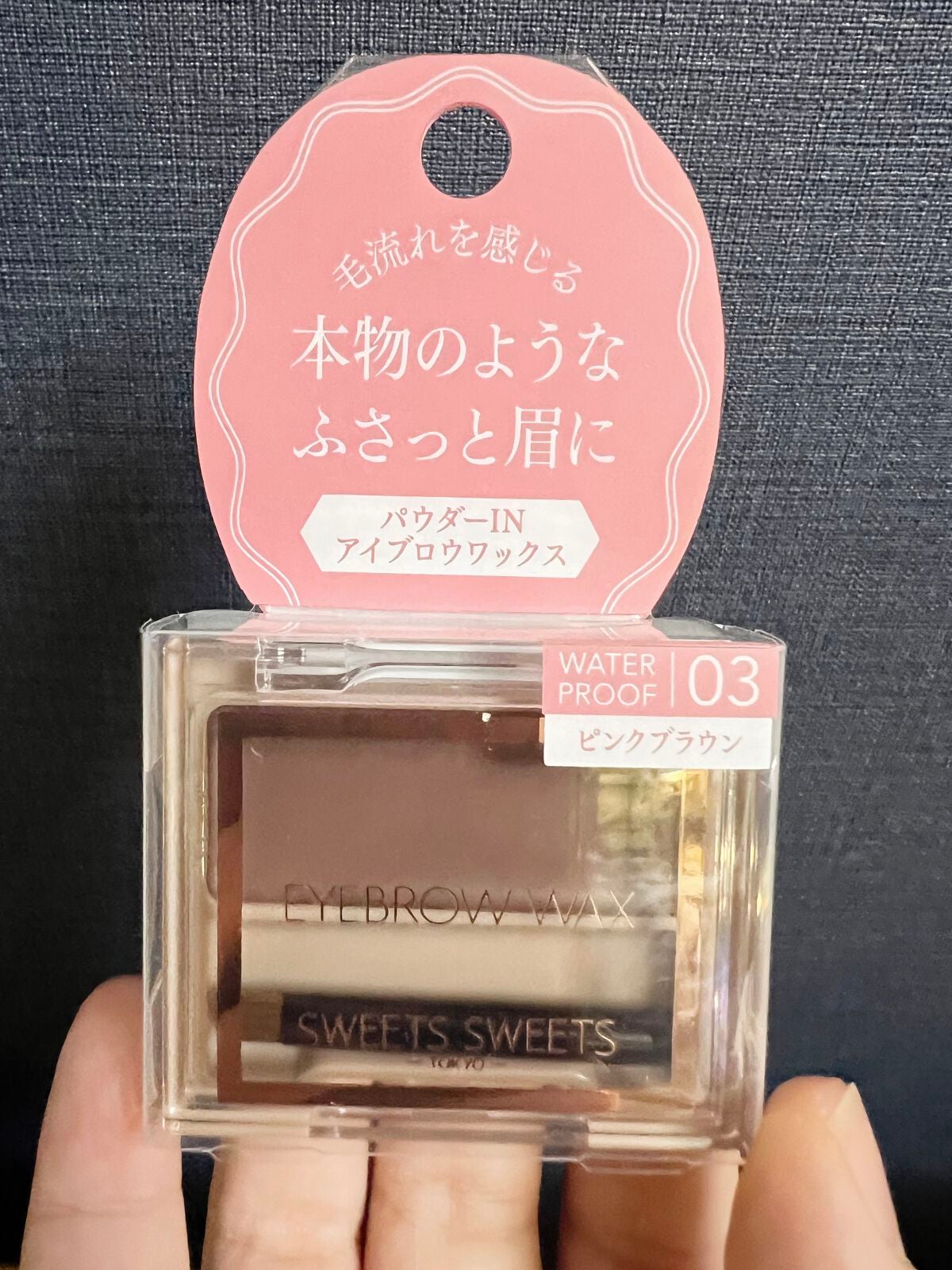 アイブロウワックス/スウィーツ スウィーツ/その他アイブロウを使ったクチコミ(1枚目)