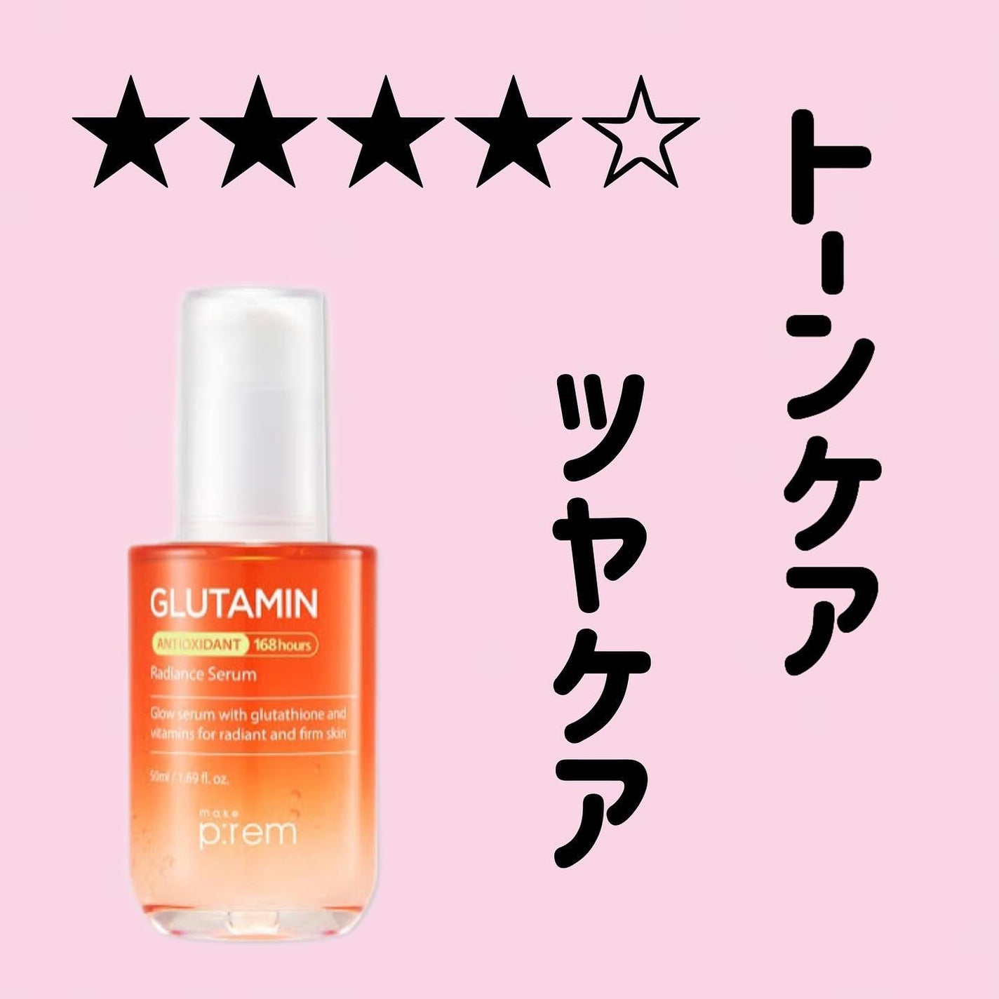 グルタミン抗酸化光彩セラム/make prem/美容液を使ったクチコミ(1枚目)