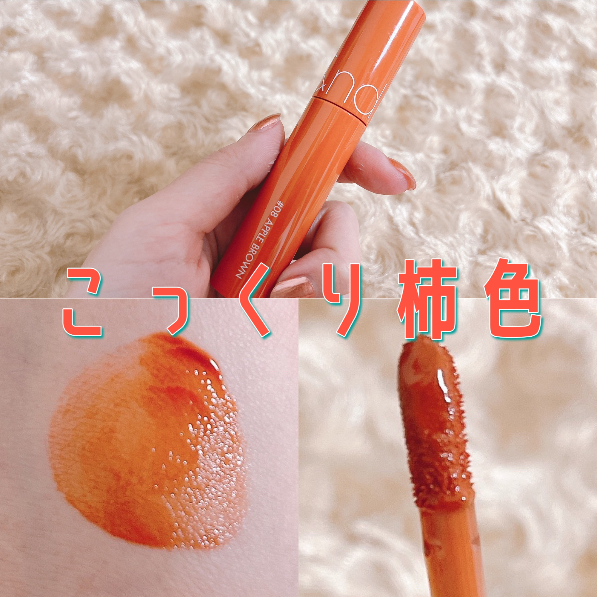 ジューシーラスティングティント 08 アップルブラウン(APPLE BROWN)/rom&nd/リップティントを使ったクチコミ（1枚目）