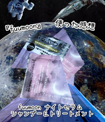 fuumoon ナイトセラム シャンプー / トリートメント/FUN AZUM/市販シャンプーを使ったクチコミ(1枚目)