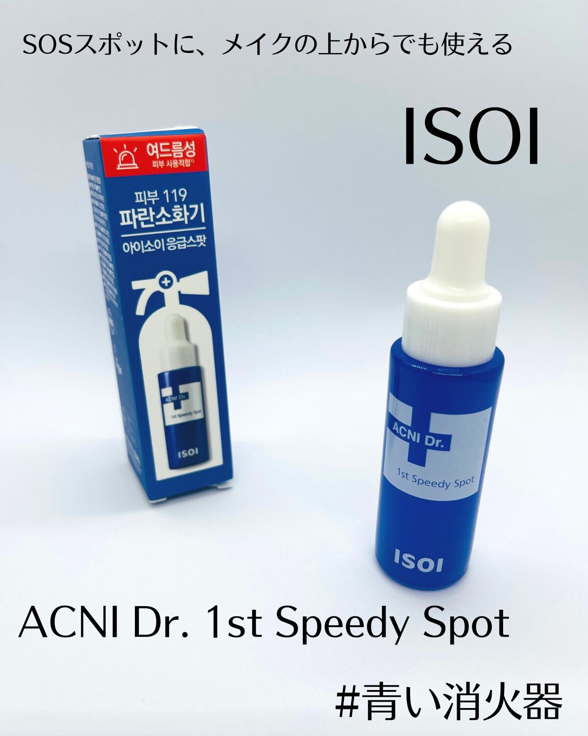 アクニドクターファーストスピーディースポット/ISOI/美容液を使ったクチコミ（1枚目）