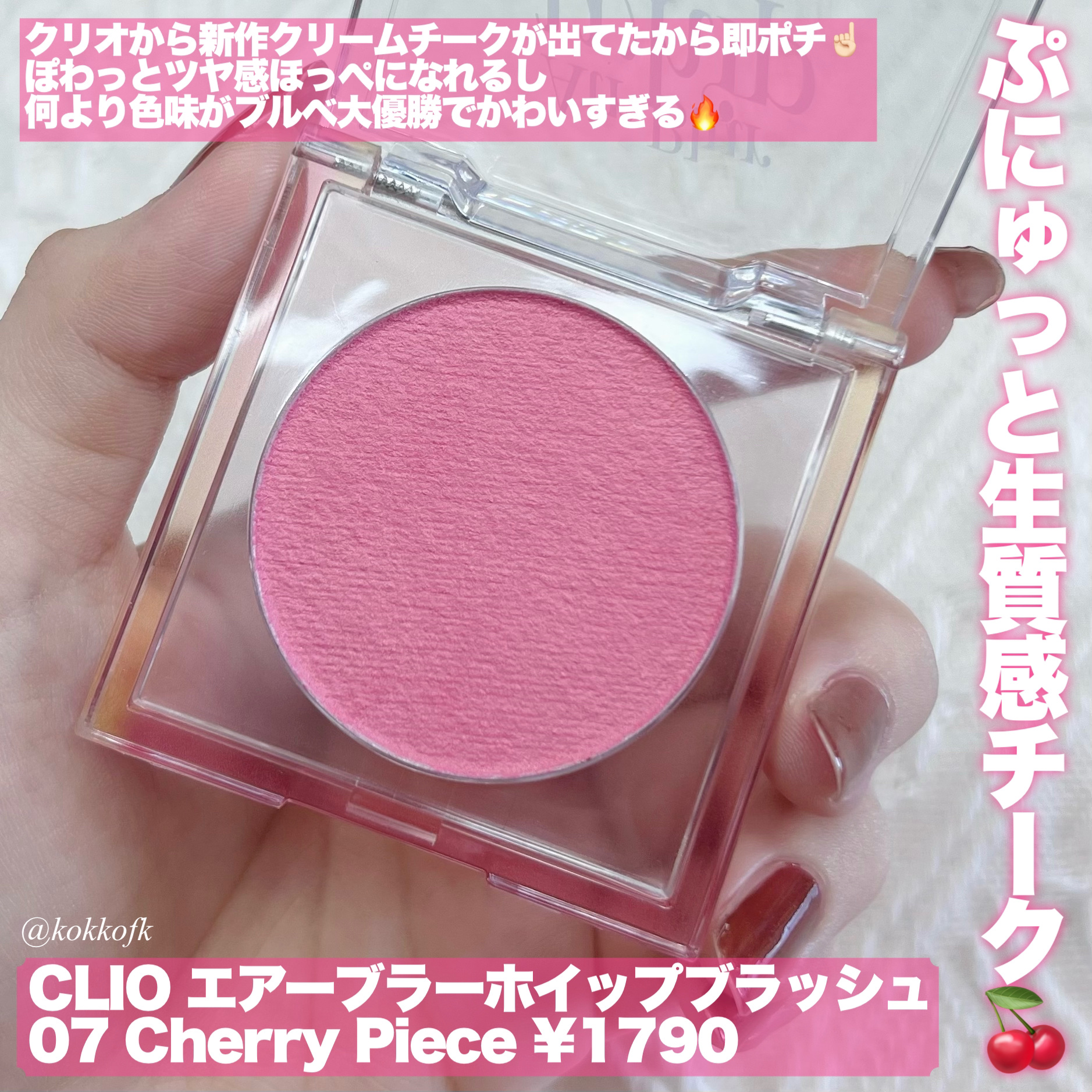 エアーブラーホイップチーク #7 CHERRY PIECE/CLIO/パウダーチークを使ったクチコミ（2枚目）
