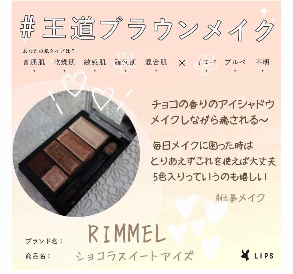 ショコラスウィート アイズ/リンメル ロンドン/アイシャドウパレットを使ったクチコミ（1枚目）