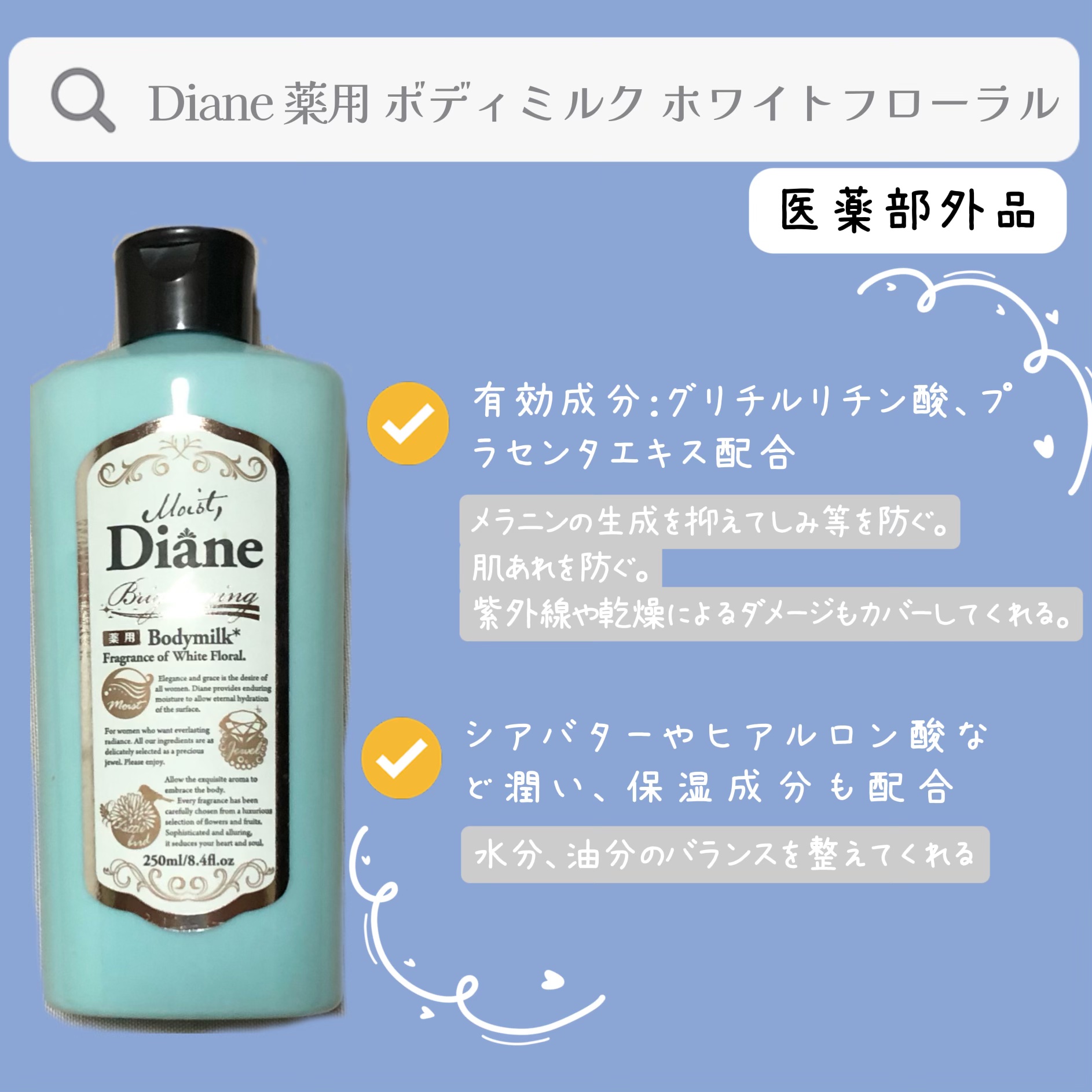 美白保湿/ボディミルク/ダイアン/ボディミルクを使ったクチコミ（1枚目）